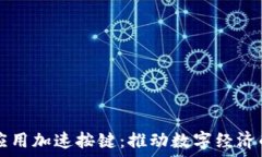   区块链应用加速按键：推动数字经济的新动力