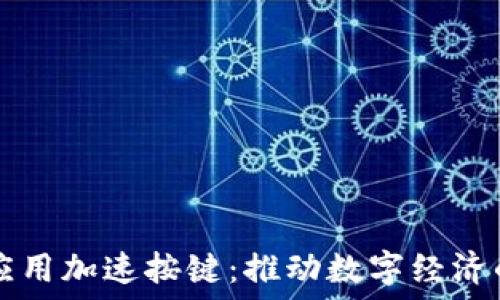   
区块链应用加速按键：推动数字经济的新动力