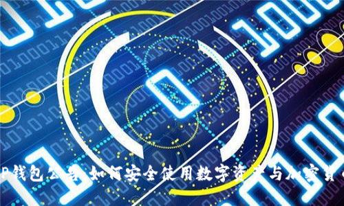 TP钱包公告：如何安全使用数字资产与加密货币
