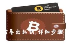 TP钱包如何导出私钥：详细步骤与注意事项