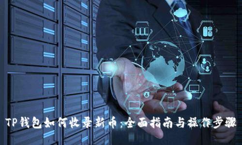 TP钱包如何收录新币：全面指南与操作步骤