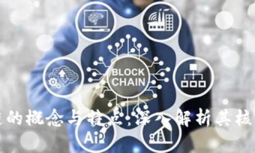 区块链的概念与特点：深入解析其核心价值