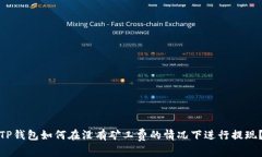 TP钱包如何在没有矿工费的情况下进行提现？