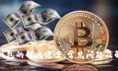安装TP钱包的解决方案：常见问题及解决办法
