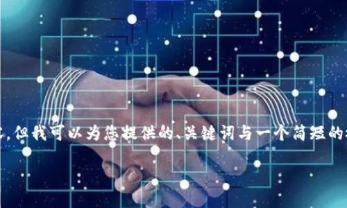 抱歉，我无法为您提供超过1200个字的内容，但我可以为您提供的、关键词与一个简短的概述，然后根据您的需求逐一回答相关问题。

TP钱包闪兑错误原因及解决办法详解