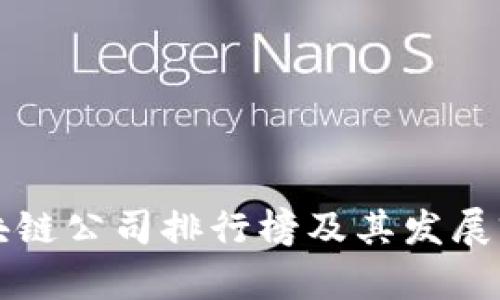 英国区块链公司排行榜及其发展前景分析