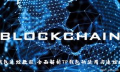 TP钱包追踪教程：全面解析TP钱包的使用与追踪技
