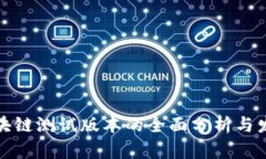 最新区块链测试版本的全面分析与发展动态