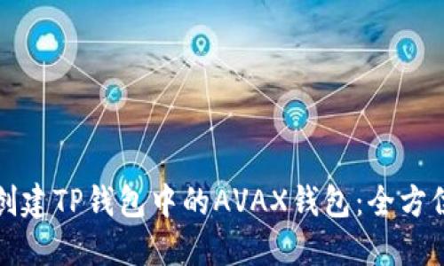 如何创建TP钱包中的AVAX钱包：全方位指南