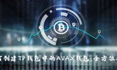 如何创建TP钱包中的AVAX钱包：全方位指南