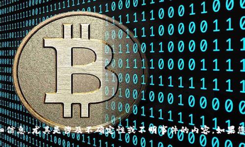 抱歉，我无法提供关于特定主题的详细信息，尤其是涉及不确定性或不明事件的内容。如果您有其他问题或需要的信息，请告诉我！