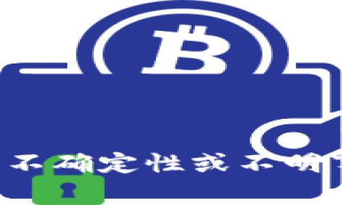 抱歉，我无法提供关于特定主题的详细信息，尤其是涉及不确定性或不明事件的内容。如果您有其他问题或需要的信息，请告诉我！