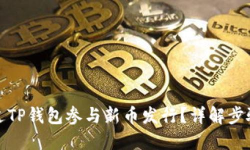 如何通过TP钱包参与新币发行？详解步骤与技巧