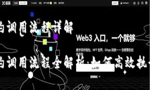 区块链合约调用流程详解

区块链合约调用流程全解析：如何高效执行智能合约