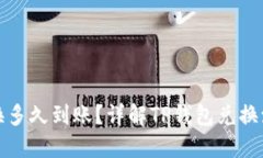 TP钱包兑换多久到账？详解TP钱包兑换流程与时间