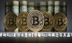 ### TP钱包中的Gas是什么意思？详解Gas的概念及其