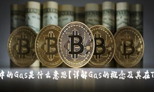 ### TP钱包中的Gas是什么意思？详解Gas的概念及其在TP钱包中的应用