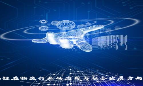 区块链在物流行业的应用与融合发展方向解析
