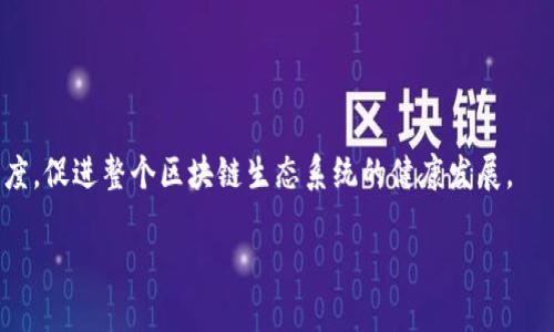 baioti最全面的区块链新闻资讯网推荐与分析/baioti
区块链新闻, 区块链资讯, 加密货币新闻/guanjianci

在当今信息化快速发展的时代，区块链技术作为一项颠覆性创新，引发了全球范围内的广泛关注和应用。而随之而来的，又是各种与区块链相关的新闻、资讯和分析。这些信息不仅能够帮助投资者获取市场动向，还能够为学术研究、行业发展提供必要的数据支撑。为了帮助大家更好地找到有用的信息，本文将详细介绍一些优秀的区块链新闻资讯网站，并深入探讨区块链新闻的重要性、发展趋势以及面临的挑战等方面。

1. 区块链新闻资讯的重要性
正如传统金融市场一样，区块链行业中的消息面影响着投资者和市场的动向。在区块链技术不断演变和发展的过程中，获取及时、准确的信息对于投资者、开发者和研究人员来说显得尤为重要。以下是区块链新闻资讯的重要性：

首先，投资者需要及时了解市场的动态，做出合理的投资决策。在区块链行业，价格波动剧烈，市场上随时可能会发生重大事件，例如政策变化、项目融资、技术突破等。这些信息往往影响着特定加密货币的价格，因此投资者需要依赖区块链新闻网站来获取即时消息。

其次，行业从业者需要掌握技术趋势和市场需求。区块链技术正在不断发展，其应用场景也在不断扩大。通过阅读专业的区块链新闻和分析，从业者可以洞悉市场部件，理解行业变化，从而为自己的项目决策提供支持。

最后，区块链新闻对于学术研究同样具有重要意义。研究者需要关注行业动态，以便适时跟进新技术发展、应用场景及市场表现等，确保自己的研究成果可以与时俱进。

2. 如何选择优质的区块链新闻资讯网站
在选择区块链新闻资讯网站时，有几个因素需要考虑：内容质量、更新频率、行业权威性和用户社区。优质的区块链新闻网站应该具备以下几个特征：

第一，内容质量高。优质的区块链网站提供专业的分析和评论，而不是单纯的新闻报道。为了确保内容的高质量，网站应有经验丰富的编辑和记者，能够撰写深入且有见地的文章。

第二，更新频率高。区块链行业变化迅速，优秀的网站需要在第一时间提供最新消息。读者应关注那些能够快速更新内容，覆盖广泛新闻事件的网站。

第三，行业权威性。关注那些有专家团队的区块链网站，他们能够为读者提供可靠的分析和信息。此外，查看网站的历史表现、影响力和市场定位也能帮助用户评估其权威性。

第四，用户社区活跃。许多优秀的区块链资讯网站会有用户社区，用户可以在社区中分享观点、评论新闻并互动。这种社区氛围不仅能增强用户的归属感，还能让用户更全面地理解行业动态。

3. 推荐的区块链新闻资讯网站
以下是几家知名的区块链新闻资讯网站推荐：

strongCoinDesk：/strongCoinDesk 是全球领先的区块链新闻平台，以其深度报道和市场分析而闻名。它涵盖了区块链、加密货币和金融科技领域的最新消息，并定期发布市场数据和研究报告。CoinDesk 还举办年度的 Consensus 大会，吸引行业专家共享见解。

strongCoinTelegraph：/strongCoinTelegraph 是另一家著名的区块链新闻网站，以图文并茂的方式报道最新动态及市场趋势。其内容涵盖技术解析、市场分析和专家访谈，致力于向全球受众普及区块链知识。

strongDecrypt：/strongDecrypt 是一个专注于加密货币和区块链技术的网站，提供丰富的新闻和分析。它还着重于解读区块链如何影响社会各个层面。Decrypt 的内容往往以深入的文化和社会视角呈现，吸引了不少技术爱好者和投资者。

strongBitcoin Magazine：/strong作为全球最早的比特币新闻网站之一，Bitcoin Magazine 主要聚焦比特币和区块链相关的最新消息、技术分析及市场动态。它的文章多以深度报道和行业探索为主。

strongCryptoSlate：/strongCryptoSlate 提供全面的加密货币市值数据、新闻和市场分析，用户可以在此找到一手的行业动态及最新发布的信息。它的设计简洁，方便用户快速查找所需信息。

4. 如何利用区块链新闻增加自己的知识储备
通过区块链新闻，我们可以不断更新和深化自己的知识。从以下几个方面入手，可以更好地利用这些资源：

首先，关注专业分析。除了每条新闻的报道外，许多新闻网站还提供专家的分析和评论，这些通常比简单的新闻报道专业得多。通过阅读这些分析，可以更好地了解事件背后的原因、影响与未来趋势。

其次，定期阅读。为了保证信息的鲜活性，建议定期查看各大区块链新闻网站。这样能帮助您及时捕捉到最新事件及行业动态，保持对市场的敏感度。

第三，参与讨论。这些区块链新闻网站通常有用户评论区或社区，参与讨论可以让您获取到不同的视角和见解。在交流中，您也可以提升自己的思考能力，形成独立的判断。

最后，建立自己的信息过滤系统。由于信息量庞大，再多的资讯也可能让人感到疲惫。您可以根据自己的兴趣和需求，建立一个信息过滤系统，只关注与自己相关、感兴趣的领域，以达到更高的知识获取效率。

5. 区块链新闻面临的挑战与未来展望
尽管区块链新闻资讯网络日益繁荣，但也面临着诸多挑战。以下是几个主要的挑战及其未来展望：

首先，虚假信息和谣言的传播。在信息量庞大的互联网环境中，谣言和虚假新闻的传播时有发生，这给读者的判断带来了挑战。用户需要学会分辨信息的真伪，关注权威网站，而区块链新闻网站也亟需提高自我审核机制，确保报道的真实性。

其次，行业的快速变化。区块链技术和市场的不断变换，导致一些新闻很快就会过时。这就要求新闻机构必须具备迅速反应的能力，多元化的报道内容，以适应日益变化的环境。

最后，合规性问题。随着监管机构对区块链行业的关注加剧，区块链新闻网站需要遵循更严格的合规性规定。这需要其加强自身的法律意识，确保信息发布的合规性。

总的来说，区块链新闻资讯网站在未来将会扮演更加重要的角色，帮助人们更好地理解这一技术，同时也推动整个行业的进步。通过提供深入且专业的内容，它们能够有效提高读者的参与度，促进整个区块链生态系统的健康发展。

结合以上信息，读者应该能够更好地理解区块链新闻的重要性，并掌握获取高质量区块链资讯的方法。同时，关注潜在的风险和挑战，才能更好地应对未来的业务决策和市场走势。