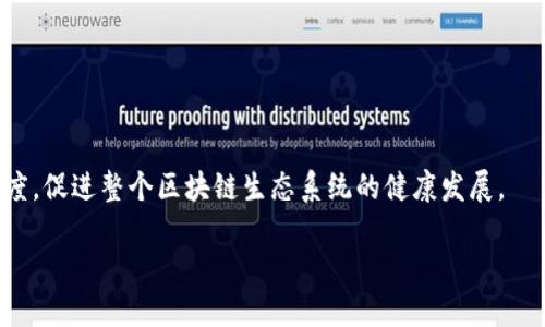 baioti最全面的区块链新闻资讯网推荐与分析/baioti
区块链新闻, 区块链资讯, 加密货币新闻/guanjianci

在当今信息化快速发展的时代，区块链技术作为一项颠覆性创新，引发了全球范围内的广泛关注和应用。而随之而来的，又是各种与区块链相关的新闻、资讯和分析。这些信息不仅能够帮助投资者获取市场动向，还能够为学术研究、行业发展提供必要的数据支撑。为了帮助大家更好地找到有用的信息，本文将详细介绍一些优秀的区块链新闻资讯网站，并深入探讨区块链新闻的重要性、发展趋势以及面临的挑战等方面。

1. 区块链新闻资讯的重要性
正如传统金融市场一样，区块链行业中的消息面影响着投资者和市场的动向。在区块链技术不断演变和发展的过程中，获取及时、准确的信息对于投资者、开发者和研究人员来说显得尤为重要。以下是区块链新闻资讯的重要性：

首先，投资者需要及时了解市场的动态，做出合理的投资决策。在区块链行业，价格波动剧烈，市场上随时可能会发生重大事件，例如政策变化、项目融资、技术突破等。这些信息往往影响着特定加密货币的价格，因此投资者需要依赖区块链新闻网站来获取即时消息。

其次，行业从业者需要掌握技术趋势和市场需求。区块链技术正在不断发展，其应用场景也在不断扩大。通过阅读专业的区块链新闻和分析，从业者可以洞悉市场部件，理解行业变化，从而为自己的项目决策提供支持。

最后，区块链新闻对于学术研究同样具有重要意义。研究者需要关注行业动态，以便适时跟进新技术发展、应用场景及市场表现等，确保自己的研究成果可以与时俱进。

2. 如何选择优质的区块链新闻资讯网站
在选择区块链新闻资讯网站时，有几个因素需要考虑：内容质量、更新频率、行业权威性和用户社区。优质的区块链新闻网站应该具备以下几个特征：

第一，内容质量高。优质的区块链网站提供专业的分析和评论，而不是单纯的新闻报道。为了确保内容的高质量，网站应有经验丰富的编辑和记者，能够撰写深入且有见地的文章。

第二，更新频率高。区块链行业变化迅速，优秀的网站需要在第一时间提供最新消息。读者应关注那些能够快速更新内容，覆盖广泛新闻事件的网站。

第三，行业权威性。关注那些有专家团队的区块链网站，他们能够为读者提供可靠的分析和信息。此外，查看网站的历史表现、影响力和市场定位也能帮助用户评估其权威性。

第四，用户社区活跃。许多优秀的区块链资讯网站会有用户社区，用户可以在社区中分享观点、评论新闻并互动。这种社区氛围不仅能增强用户的归属感，还能让用户更全面地理解行业动态。

3. 推荐的区块链新闻资讯网站
以下是几家知名的区块链新闻资讯网站推荐：

strongCoinDesk：/strongCoinDesk 是全球领先的区块链新闻平台，以其深度报道和市场分析而闻名。它涵盖了区块链、加密货币和金融科技领域的最新消息，并定期发布市场数据和研究报告。CoinDesk 还举办年度的 Consensus 大会，吸引行业专家共享见解。

strongCoinTelegraph：/strongCoinTelegraph 是另一家著名的区块链新闻网站，以图文并茂的方式报道最新动态及市场趋势。其内容涵盖技术解析、市场分析和专家访谈，致力于向全球受众普及区块链知识。

strongDecrypt：/strongDecrypt 是一个专注于加密货币和区块链技术的网站，提供丰富的新闻和分析。它还着重于解读区块链如何影响社会各个层面。Decrypt 的内容往往以深入的文化和社会视角呈现，吸引了不少技术爱好者和投资者。

strongBitcoin Magazine：/strong作为全球最早的比特币新闻网站之一，Bitcoin Magazine 主要聚焦比特币和区块链相关的最新消息、技术分析及市场动态。它的文章多以深度报道和行业探索为主。

strongCryptoSlate：/strongCryptoSlate 提供全面的加密货币市值数据、新闻和市场分析，用户可以在此找到一手的行业动态及最新发布的信息。它的设计简洁，方便用户快速查找所需信息。

4. 如何利用区块链新闻增加自己的知识储备
通过区块链新闻，我们可以不断更新和深化自己的知识。从以下几个方面入手，可以更好地利用这些资源：

首先，关注专业分析。除了每条新闻的报道外，许多新闻网站还提供专家的分析和评论，这些通常比简单的新闻报道专业得多。通过阅读这些分析，可以更好地了解事件背后的原因、影响与未来趋势。

其次，定期阅读。为了保证信息的鲜活性，建议定期查看各大区块链新闻网站。这样能帮助您及时捕捉到最新事件及行业动态，保持对市场的敏感度。

第三，参与讨论。这些区块链新闻网站通常有用户评论区或社区，参与讨论可以让您获取到不同的视角和见解。在交流中，您也可以提升自己的思考能力，形成独立的判断。

最后，建立自己的信息过滤系统。由于信息量庞大，再多的资讯也可能让人感到疲惫。您可以根据自己的兴趣和需求，建立一个信息过滤系统，只关注与自己相关、感兴趣的领域，以达到更高的知识获取效率。

5. 区块链新闻面临的挑战与未来展望
尽管区块链新闻资讯网络日益繁荣，但也面临着诸多挑战。以下是几个主要的挑战及其未来展望：

首先，虚假信息和谣言的传播。在信息量庞大的互联网环境中，谣言和虚假新闻的传播时有发生，这给读者的判断带来了挑战。用户需要学会分辨信息的真伪，关注权威网站，而区块链新闻网站也亟需提高自我审核机制，确保报道的真实性。

其次，行业的快速变化。区块链技术和市场的不断变换，导致一些新闻很快就会过时。这就要求新闻机构必须具备迅速反应的能力，多元化的报道内容，以适应日益变化的环境。

最后，合规性问题。随着监管机构对区块链行业的关注加剧，区块链新闻网站需要遵循更严格的合规性规定。这需要其加强自身的法律意识，确保信息发布的合规性。

总的来说，区块链新闻资讯网站在未来将会扮演更加重要的角色，帮助人们更好地理解这一技术，同时也推动整个行业的进步。通过提供深入且专业的内容，它们能够有效提高读者的参与度，促进整个区块链生态系统的健康发展。

结合以上信息，读者应该能够更好地理解区块链新闻的重要性，并掌握获取高质量区块链资讯的方法。同时，关注潜在的风险和挑战，才能更好地应对未来的业务决策和市场走势。