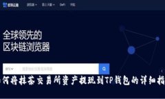 如何将抹茶交易所资产提现到TP钱包的详细指南