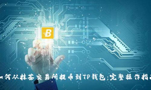 如何从抹茶交易所提币到TP钱包：完整操作指南