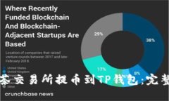 如何从抹茶交易所提币到TP钱包：完整操作指南