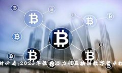 投资理财必看：2023年最具潜力的区块链数字货币