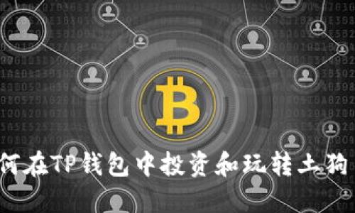 如何在TP钱包中投资和玩转土狗币？