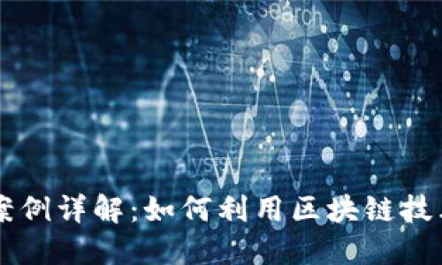 区块链防诈骗案例详解：如何利用区块链技术保护你的资产