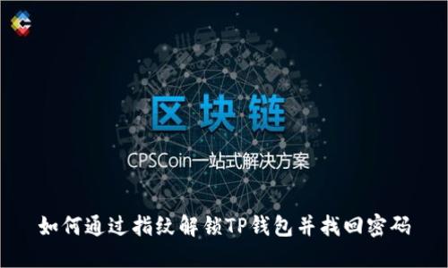 如何通过指纹解锁TP钱包并找回密码