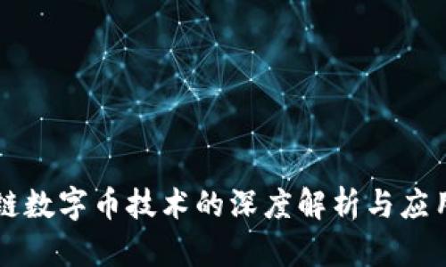 区块链数字币技术的深度解析与应用前景