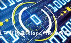 如何通过TP钱包在Solana网络上购买数字货币
