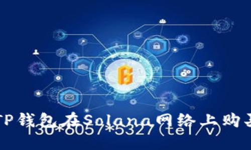 如何通过TP钱包在Solana网络上购买数字货币
