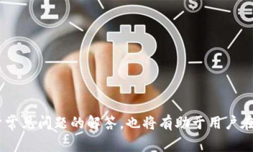 如何将TP钱包中的USDT转回交易所：详细步骤与注意事项

TP钱包, USDT, 转回交易所/guanjianci

引言
TP钱包作为一款流行的数字货币钱包，支持多种币种的存储与交易，其中USDT因其稳定性受到用户的广泛喜爱。然而，当你希望将TP钱包中的USDT转回交易所进行交易或提现时，过程可能会让一些用户感到困惑。本文将详细介绍如何操作，将TP钱包中的USDT转回交易所，并回答几个相关问题，以帮助用户更好地理解这一过程。

TP钱包简介
TP钱包是一款便捷的手机数字资产钱包，允许用户安全地存储、管理和交易各种数字货币。其特点包括私钥本地存储、多币种支持和安全性高等。用户在TP钱包中可以创建多个钱包地址，用于接收和发送加密货币。在进行转账操作时，了解TP钱包的功能和特性将帮助用户更顺畅地完成操作。

转回交易所的基本步骤
将TP钱包中的USDT转回交易所，主要分为以下几个步骤：
ol
    listrong确认USDT地址：/strong在进行任何转账前，需确保你在交易所中有USDT充值地址。大部分交易所都有独特的钱包地址，你可以在交易所的“资产”或“钱包”页面找到。此外，请确认TP钱包中的网络设置与交易所接收的网络一致。/li
    listrong打开TP钱包：/strong在手机中打开TP钱包应用，输入密码或指纹验证以解锁钱包。/li
    listrong选择USDT：/strong在TP钱包中，选择你要转账的USDT，点击进入。/li
    listrong发起转账：/strong点击“转账”或“发送”按钮。在“接收地址”处粘贴或输入你在交易所中获得的USDT地址。/li
    listrong输入转账金额：/strong输入你希望转回交易所的USDT金额。如果转账有手续费，请确保你的余额足够覆盖手续费。/li
    listrong确认转账信息：/strong检查转账信息，包括地址和金额。确保无误后，点击确认按钮进行转账。/li
    listrong等待确认：/strong转账后，可以在TP钱包中查看交易记录，交易所也会在几分钟内更新你的资产余额。/li
/ol

稳定性与安全性
在进行转账操作时，安全性和稳定性是两个必须要考虑的因素。由于加密货币市场价格波动通常较大，因此在转账前，确保网络稳定可减少转账失败的几率。此外，建议用户启用TP钱包的安全功能，如双重验证和密码保护，确保资产安全。在选择交易所时也要选择信誉良好的平台，以降低风险。

USDT的转账费用
在转账时，会产生一定的手续费，不同的网络会有不同的费用。例如，ERC20网络的USDT转账手续费可能较高，而使用TRC20网络则费用较低。了解转账费用有助于用户计算最终可转回的金额，避免因手续费影响实际收益。

问题解答
在转回USDT至交易所的过程中，用户可能会遇到一些常见问题，以下是五个相关问题及其详细解答：

1. 我能将USDT从TP钱包转到不同的交易所吗？
是的，你可以将TP钱包中的USDT转到不同的交易所。但需要注意确保你在每个交易所获得正确的接收地址，并确认接收地址的网络类型（如ERC20、TRC20等）与TP钱包中的转账网络相匹配。不同网络之间的转账可能会导致资产丢失，所以要格外小心。
此外，建议在首次转账时，从TP钱包中转账少量USDT以测试是否顺利，然后再进行大额转账。这是为了确保交易所可以成功接收资金。

2. 如果转账失败，应该怎么办？
转账失败可能由于多种原因，例如网络拥堵、地址错误或余额不足等。在这种情况下，建议按照以下步骤进行处理：
ol
    listrong核实地址：/strong首先检查你输入的接收地址是否正确，无论是字母大小写、数字是否有误，仔细核对。/li
    listrong检查余额：/strong确认你的TP钱包中余额是否足够覆盖转账金额及其手续费。/li
    listrong等待：/strong网络延迟可能导致交易未能立即显示。耐心等待几分钟，再次检查你的交易记录。/li
    listrong联系支持：/strong如果长时间未见资金到账，建议联系TP钱包的客服或所在交易所的客服请求帮助。在提问时，提供相关交易信息如交易ID等，以便客服进行查询。/li
/ol


3. TP钱包支持哪些网络的USDT转账？
TP钱包支持多种网络的USDT转账，包括ERC20（以太坊网络）、TRC20（波场网络）等。不同网络之间的转账流程相似，但手续费和转账速度可能有所不同。在选择转账网络时，建议考虑手续费和交易确认时间：
ul
    listrongERC20：/strong安全性高，但手续费较贵。/li
    listrongTRC20：/strong手续费较低，速度快，适合小额转账。/li
/ul
需要注意的是，选择不匹配的网络将导致资金丢失，因此在转账之前务必确保转账网络与交易所接收网络一致。

4. USDT转账到账需要多长时间？
USDT转账的到账时间取决于多个因素，包括所使用的网络、网络拥堵情况等。一般而言：
ul
    li在ERC20网络上，转账确认时间通常在几分钟到十几分钟之间，具体取决于网络的拥堵情况和手续费设置。/li
    li而在TRC20网络上，由于手续费较低且效率较高，转账通常可以在几秒到几分钟内完成。/li
/ul
不过，这只是一种一般情况，网络情况不断变化，有时可能出现延迟，因此请耐心等待。

5. 如何保护TP钱包中的USDT安全？
确保TP钱包安全，保护USDT等数字资产至关重要。以下是一些有效的安全措施：
ul
    listrong启用双重认证：/strong开启双重认证功能。即使有人获取了你的密码，没有第二步验证也无法登录你的账户。/li
    listrong定期备份钱包：/strong定期对钱包进行备份，保留助记词和私钥。不要将这些信息存储在网络上，以免被盗。/li
    listrong更新应用程序：/strong保持TP钱包和操作系统的最新版本，以获得最新的安全补丁和功能。/li
    listrong仅通过官方渠道下载钱包：/strong避免从第三方应用商店下载，确保应用程序是正品，并且没有被篡改。/li
/ul
通过以上这些安全措施，用户能够显著降低资产被盗或丢失的风险，安心使用TP钱包进行各种操作。

结论
将TP钱包中的USDT转回交易所的操作步骤并不复杂，但用户需要确认接收地址和网络类型等关键信息，以确保资金的安全转移。此外，本文中对于常见问题的解答，也将有助于用户在使用TP钱包时更得心应手。希望以上信息能为你提供有效的帮助，让你的交易体验更加顺畅。