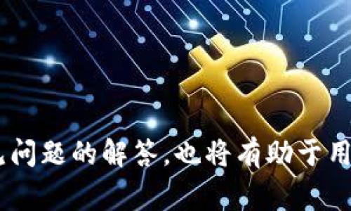 如何将TP钱包中的USDT转回交易所：详细步骤与注意事项

TP钱包, USDT, 转回交易所/guanjianci

引言
TP钱包作为一款流行的数字货币钱包，支持多种币种的存储与交易，其中USDT因其稳定性受到用户的广泛喜爱。然而，当你希望将TP钱包中的USDT转回交易所进行交易或提现时，过程可能会让一些用户感到困惑。本文将详细介绍如何操作，将TP钱包中的USDT转回交易所，并回答几个相关问题，以帮助用户更好地理解这一过程。

TP钱包简介
TP钱包是一款便捷的手机数字资产钱包，允许用户安全地存储、管理和交易各种数字货币。其特点包括私钥本地存储、多币种支持和安全性高等。用户在TP钱包中可以创建多个钱包地址，用于接收和发送加密货币。在进行转账操作时，了解TP钱包的功能和特性将帮助用户更顺畅地完成操作。

转回交易所的基本步骤
将TP钱包中的USDT转回交易所，主要分为以下几个步骤：
ol
    listrong确认USDT地址：/strong在进行任何转账前，需确保你在交易所中有USDT充值地址。大部分交易所都有独特的钱包地址，你可以在交易所的“资产”或“钱包”页面找到。此外，请确认TP钱包中的网络设置与交易所接收的网络一致。/li
    listrong打开TP钱包：/strong在手机中打开TP钱包应用，输入密码或指纹验证以解锁钱包。/li
    listrong选择USDT：/strong在TP钱包中，选择你要转账的USDT，点击进入。/li
    listrong发起转账：/strong点击“转账”或“发送”按钮。在“接收地址”处粘贴或输入你在交易所中获得的USDT地址。/li
    listrong输入转账金额：/strong输入你希望转回交易所的USDT金额。如果转账有手续费，请确保你的余额足够覆盖手续费。/li
    listrong确认转账信息：/strong检查转账信息，包括地址和金额。确保无误后，点击确认按钮进行转账。/li
    listrong等待确认：/strong转账后，可以在TP钱包中查看交易记录，交易所也会在几分钟内更新你的资产余额。/li
/ol

稳定性与安全性
在进行转账操作时，安全性和稳定性是两个必须要考虑的因素。由于加密货币市场价格波动通常较大，因此在转账前，确保网络稳定可减少转账失败的几率。此外，建议用户启用TP钱包的安全功能，如双重验证和密码保护，确保资产安全。在选择交易所时也要选择信誉良好的平台，以降低风险。

USDT的转账费用
在转账时，会产生一定的手续费，不同的网络会有不同的费用。例如，ERC20网络的USDT转账手续费可能较高，而使用TRC20网络则费用较低。了解转账费用有助于用户计算最终可转回的金额，避免因手续费影响实际收益。

问题解答
在转回USDT至交易所的过程中，用户可能会遇到一些常见问题，以下是五个相关问题及其详细解答：

1. 我能将USDT从TP钱包转到不同的交易所吗？
是的，你可以将TP钱包中的USDT转到不同的交易所。但需要注意确保你在每个交易所获得正确的接收地址，并确认接收地址的网络类型（如ERC20、TRC20等）与TP钱包中的转账网络相匹配。不同网络之间的转账可能会导致资产丢失，所以要格外小心。
此外，建议在首次转账时，从TP钱包中转账少量USDT以测试是否顺利，然后再进行大额转账。这是为了确保交易所可以成功接收资金。

2. 如果转账失败，应该怎么办？
转账失败可能由于多种原因，例如网络拥堵、地址错误或余额不足等。在这种情况下，建议按照以下步骤进行处理：
ol
    listrong核实地址：/strong首先检查你输入的接收地址是否正确，无论是字母大小写、数字是否有误，仔细核对。/li
    listrong检查余额：/strong确认你的TP钱包中余额是否足够覆盖转账金额及其手续费。/li
    listrong等待：/strong网络延迟可能导致交易未能立即显示。耐心等待几分钟，再次检查你的交易记录。/li
    listrong联系支持：/strong如果长时间未见资金到账，建议联系TP钱包的客服或所在交易所的客服请求帮助。在提问时，提供相关交易信息如交易ID等，以便客服进行查询。/li
/ol


3. TP钱包支持哪些网络的USDT转账？
TP钱包支持多种网络的USDT转账，包括ERC20（以太坊网络）、TRC20（波场网络）等。不同网络之间的转账流程相似，但手续费和转账速度可能有所不同。在选择转账网络时，建议考虑手续费和交易确认时间：
ul
    listrongERC20：/strong安全性高，但手续费较贵。/li
    listrongTRC20：/strong手续费较低，速度快，适合小额转账。/li
/ul
需要注意的是，选择不匹配的网络将导致资金丢失，因此在转账之前务必确保转账网络与交易所接收网络一致。

4. USDT转账到账需要多长时间？
USDT转账的到账时间取决于多个因素，包括所使用的网络、网络拥堵情况等。一般而言：
ul
    li在ERC20网络上，转账确认时间通常在几分钟到十几分钟之间，具体取决于网络的拥堵情况和手续费设置。/li
    li而在TRC20网络上，由于手续费较低且效率较高，转账通常可以在几秒到几分钟内完成。/li
/ul
不过，这只是一种一般情况，网络情况不断变化，有时可能出现延迟，因此请耐心等待。

5. 如何保护TP钱包中的USDT安全？
确保TP钱包安全，保护USDT等数字资产至关重要。以下是一些有效的安全措施：
ul
    listrong启用双重认证：/strong开启双重认证功能。即使有人获取了你的密码，没有第二步验证也无法登录你的账户。/li
    listrong定期备份钱包：/strong定期对钱包进行备份，保留助记词和私钥。不要将这些信息存储在网络上，以免被盗。/li
    listrong更新应用程序：/strong保持TP钱包和操作系统的最新版本，以获得最新的安全补丁和功能。/li
    listrong仅通过官方渠道下载钱包：/strong避免从第三方应用商店下载，确保应用程序是正品，并且没有被篡改。/li
/ul
通过以上这些安全措施，用户能够显著降低资产被盗或丢失的风险，安心使用TP钱包进行各种操作。

结论
将TP钱包中的USDT转回交易所的操作步骤并不复杂，但用户需要确认接收地址和网络类型等关键信息，以确保资金的安全转移。此外，本文中对于常见问题的解答，也将有助于用户在使用TP钱包时更得心应手。希望以上信息能为你提供有效的帮助，让你的交易体验更加顺畅。