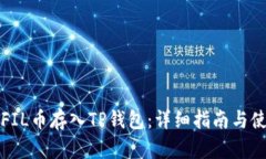如何将FIL币存入TP钱包：详细指南与使用技巧