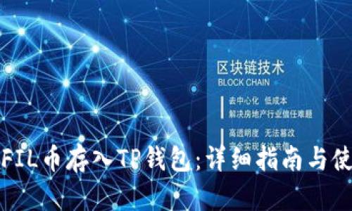 如何将FIL币存入TP钱包：详细指南与使用技巧