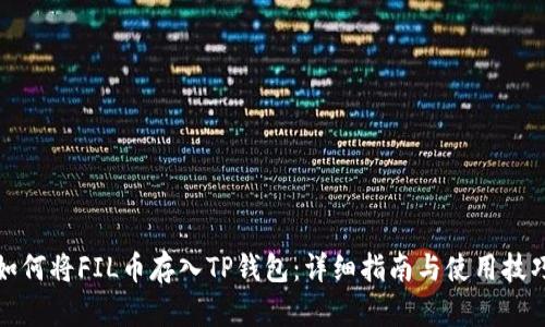 如何将FIL币存入TP钱包：详细指南与使用技巧