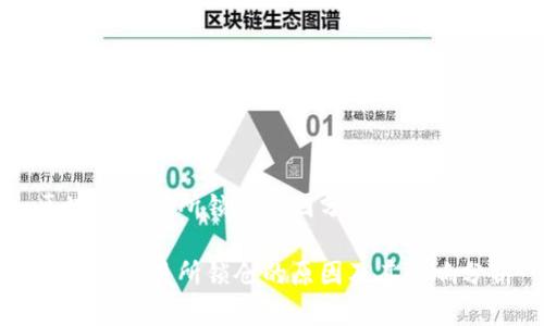 区块链交易所锁仓原因分析

区块链交易所锁仓的原因及其影响分析
