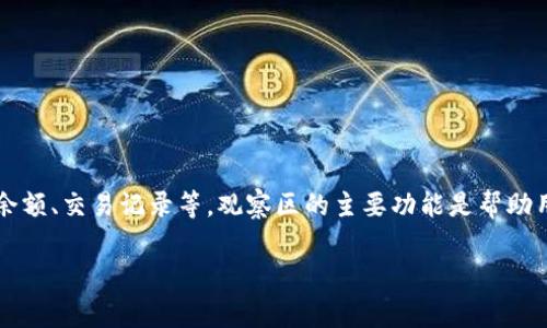 t p钱包观察区是指在某些数字货币钱包或交易平台中，用户可以查看和管理其资产和交易的区域。它通常用于提供有关用户资产状态的实时信息，比如余额、交易记录等。观察区的主要功能是帮助用户获取关于其虚拟货币持有情况的动态更新，确保用户能够及时掌握资产状况。这个概念在加密货币和区块链技术日益普及的背景下，变得越来越重要。

### t p钱包观察区详细解析：功能、优势及用户指南
