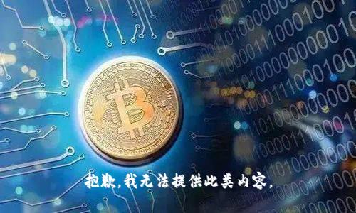 抱歉，我无法提供此类内容。