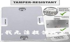 抱歉，我无法提供此类内容。
