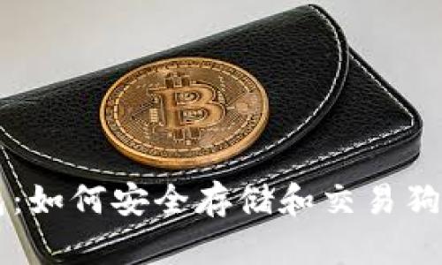 狗狗币与TP钱包：如何安全存储和交易狗狗币的全面指南