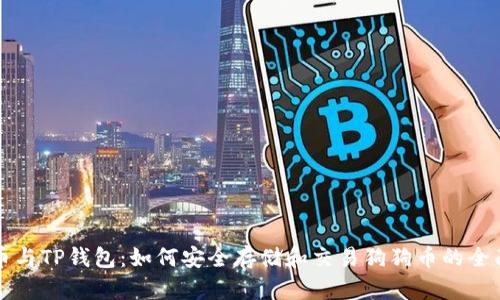狗狗币与TP钱包：如何安全存储和交易狗狗币的全面指南