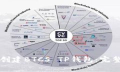 如何创建BTCS TP钱包：完整指南