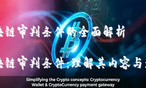 区块链审判条件的全面解析

区块链审判条件：理解其内容与影响