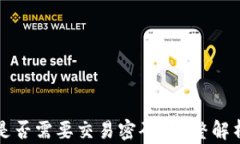 TP钱包转账是否需要交易密码？完整解析与使用指