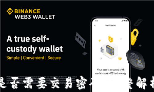 
TP钱包转账是否需要交易密码？完整解析与使用指南