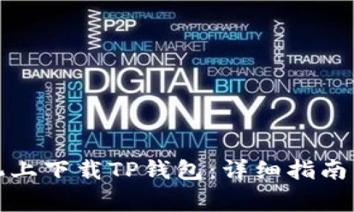 如何在苹果手机上下载TP钱包：详细指南与常见问题解答